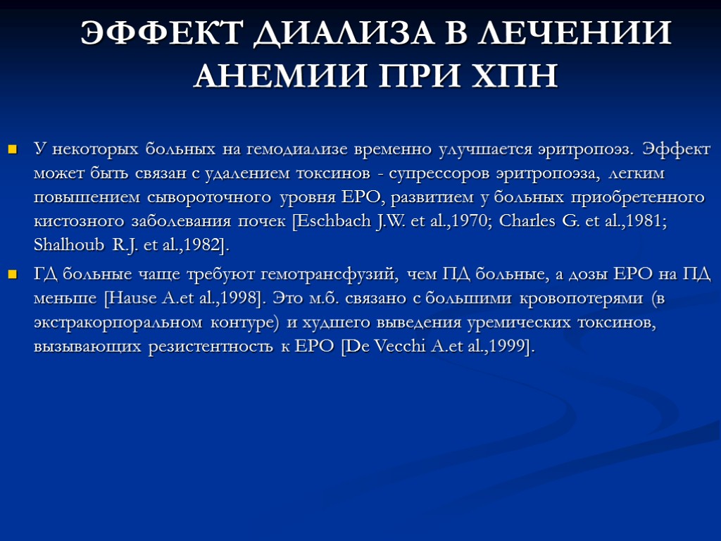 ЭФФЕКТ ДИАЛИЗА В ЛЕЧЕНИИ АНЕМИИ ПРИ ХПН У некоторых больных на гемодиализе временно улучшается